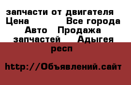 запчасти от двигателя › Цена ­ 3 000 - Все города Авто » Продажа запчастей   . Адыгея респ.